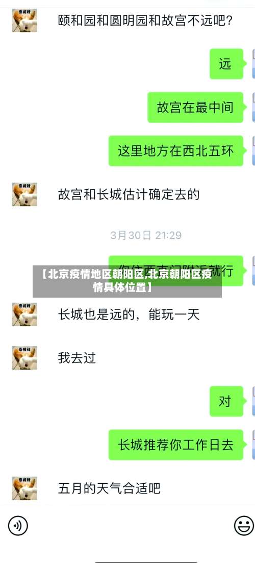 【北京疫情地区朝阳区,北京朝阳区疫情具体位置】-第1张图片