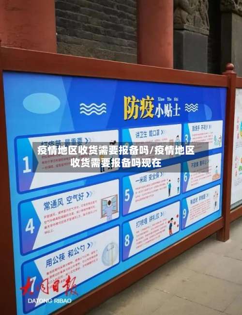 疫情地区收货需要报备吗/疫情地区收货需要报备吗现在-第2张图片