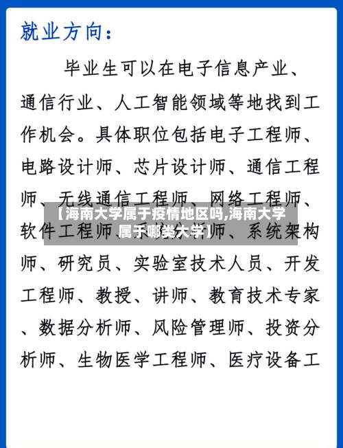 【海南大学属于疫情地区吗,海南大学属于哪类大学】-第2张图片
