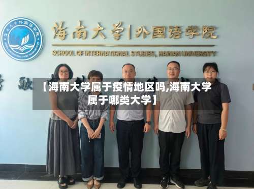 【海南大学属于疫情地区吗,海南大学属于哪类大学】-第1张图片