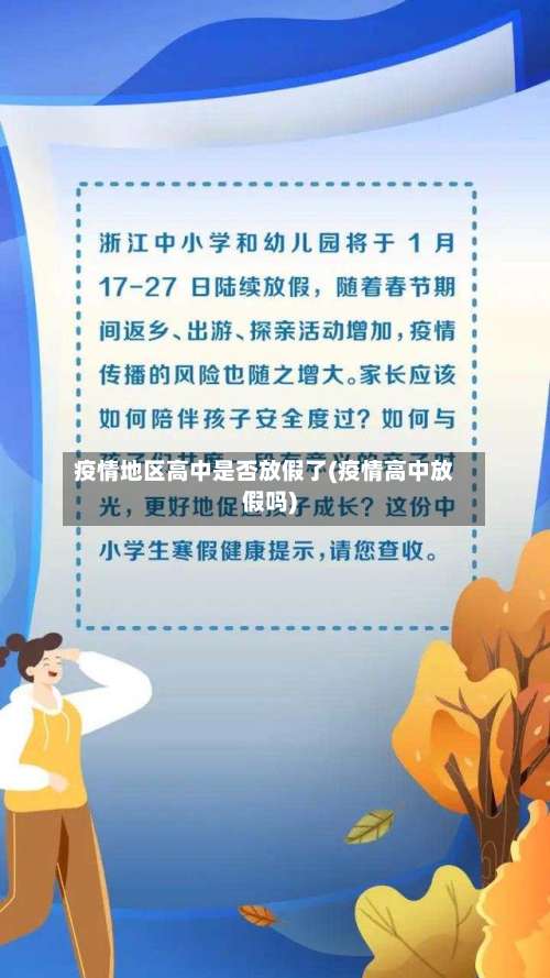 疫情地区高中是否放假了(疫情高中放假吗)-第3张图片
