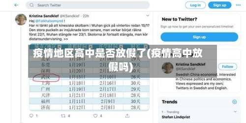 疫情地区高中是否放假了(疫情高中放假吗)-第2张图片