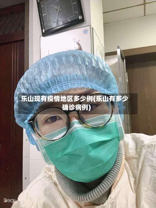 乐山现有疫情地区多少例(乐山有多少确诊病例)-第1张图片