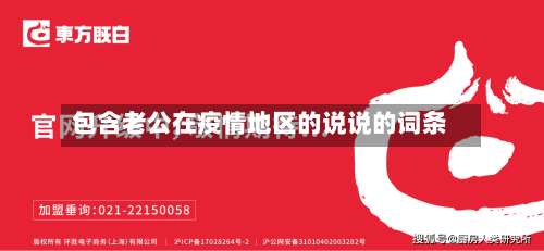 包含老公在疫情地区的说说的词条-第2张图片