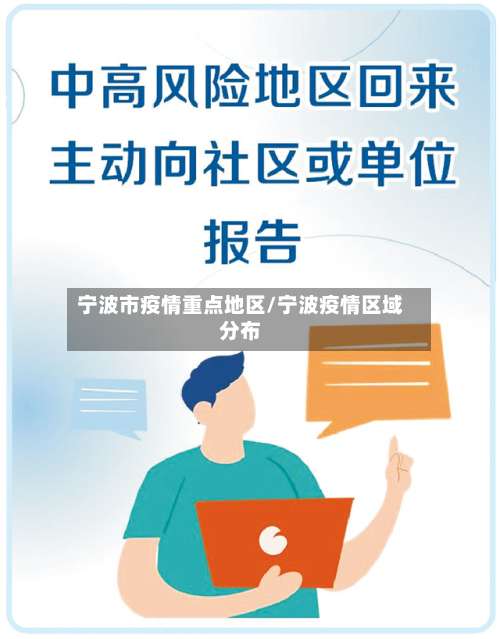 宁波市疫情重点地区/宁波疫情区域分布-第1张图片