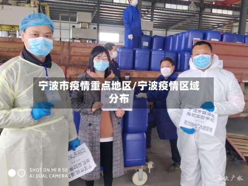 宁波市疫情重点地区/宁波疫情区域分布-第2张图片