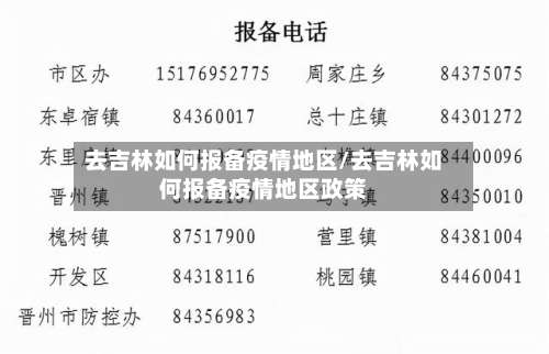 去吉林如何报备疫情地区/去吉林如何报备疫情地区政策-第1张图片