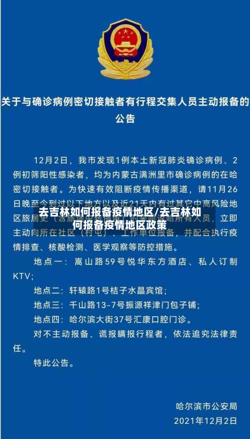 去吉林如何报备疫情地区/去吉林如何报备疫情地区政策-第3张图片