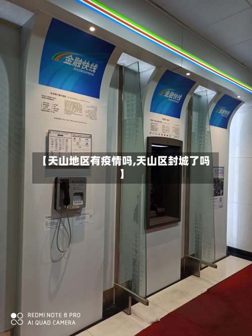 【天山地区有疫情吗,天山区封城了吗】-第2张图片