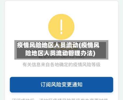 疫情风险地区人员流动(疫情风险地区人员流动管理办法)-第1张图片