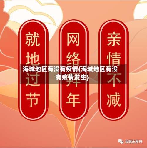 海城地区有没有疫情(海城地区有没有疫情发生)-第3张图片