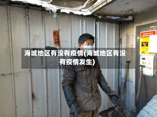 海城地区有没有疫情(海城地区有没有疫情发生)-第2张图片