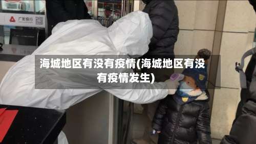 海城地区有没有疫情(海城地区有没有疫情发生)-第1张图片