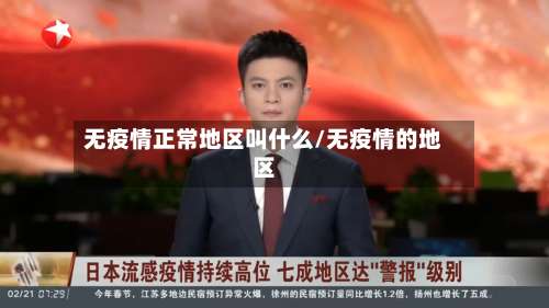 无疫情正常地区叫什么/无疫情的地区-第2张图片