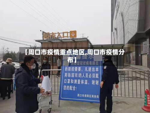 【周口市疫情重点地区,周口市疫情分布】-第3张图片