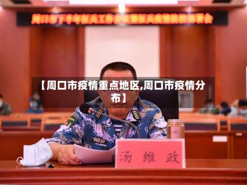 【周口市疫情重点地区,周口市疫情分布】-第2张图片
