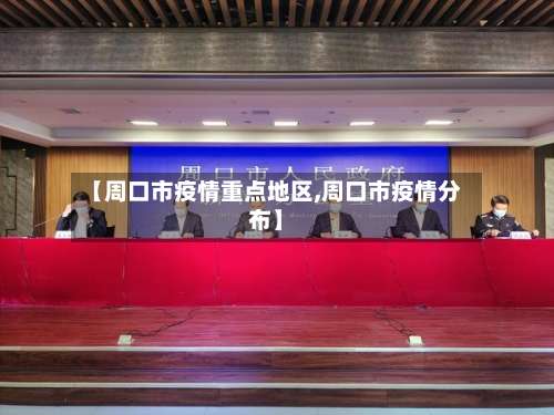 【周口市疫情重点地区,周口市疫情分布】-第1张图片