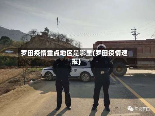 罗田疫情重点地区是哪里(罗田疫情速报)-第1张图片