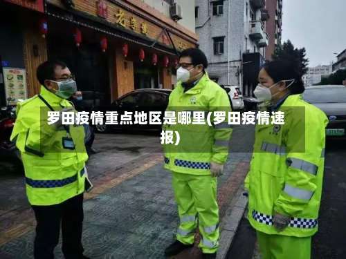罗田疫情重点地区是哪里(罗田疫情速报)-第2张图片