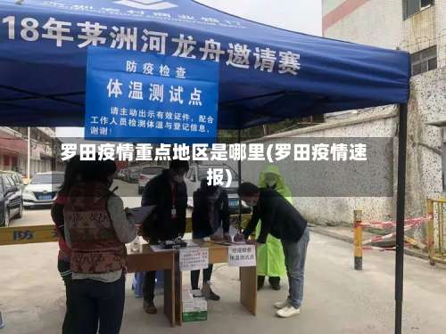 罗田疫情重点地区是哪里(罗田疫情速报)-第3张图片