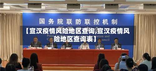 【宣汉疫情风险地区查询,宣汉疫情风险地区查询表】-第2张图片