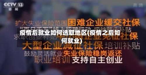 疫情后就业如何选取地区(疫情之后如何就业)-第1张图片