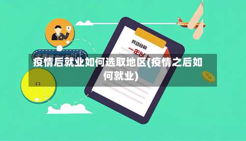 疫情后就业如何选取地区(疫情之后如何就业)-第3张图片