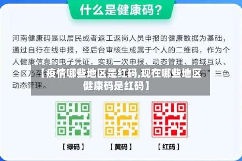 【疫情哪些地区是红码,现在哪些地区健康码是红码】-第1张图片