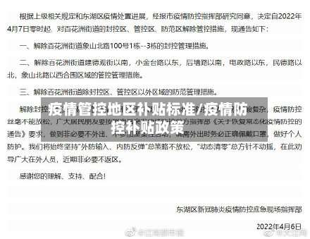 疫情管控地区补贴标准/疫情防控补贴政策-第2张图片