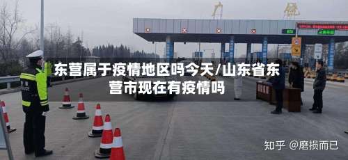东营属于疫情地区吗今天/山东省东营市现在有疫情吗-第1张图片