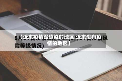 【近来疫情没感染的地区,近来没有疫情的地区】-第1张图片