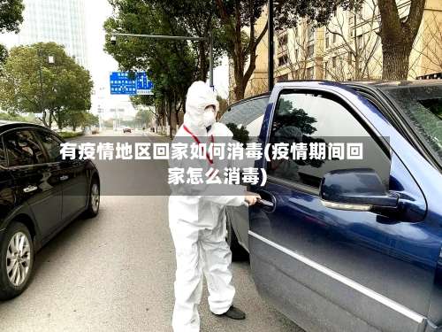 有疫情地区回家如何消毒(疫情期间回家怎么消毒)-第3张图片