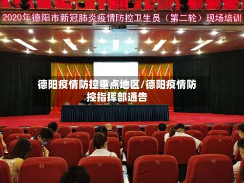 德阳疫情防控重点地区/德阳疫情防控指挥部通告-第1张图片