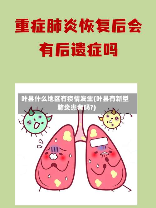 叶县什么地区有疫情发生(叶县有新型肺炎患者吗?)-第1张图片