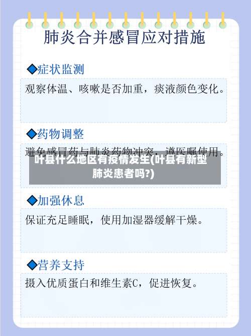 叶县什么地区有疫情发生(叶县有新型肺炎患者吗?)-第2张图片