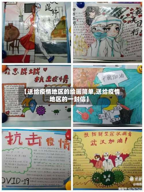 【送给疫情地区的绘画简单,送给疫情地区的一封信】-第3张图片