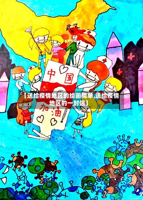 【送给疫情地区的绘画简单,送给疫情地区的一封信】-第2张图片