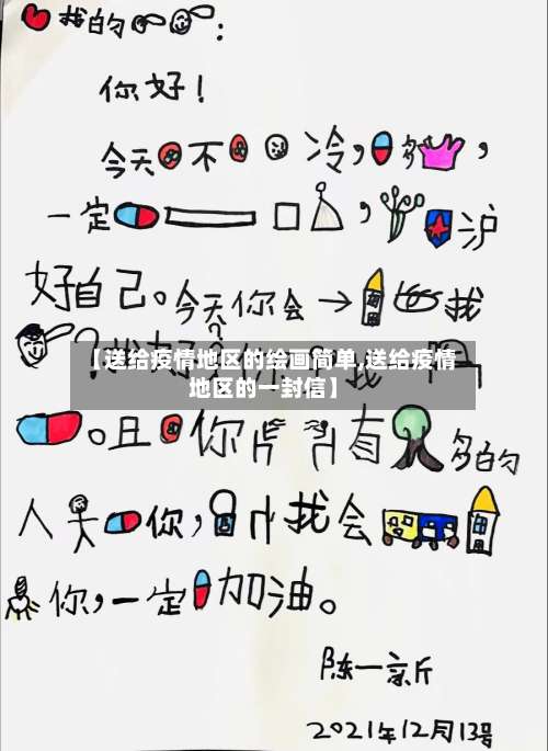 【送给疫情地区的绘画简单,送给疫情地区的一封信】-第1张图片