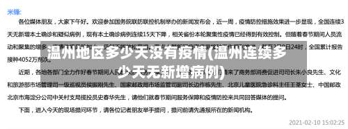 温州地区多少天没有疫情(温州连续多少天无新增病例)-第3张图片