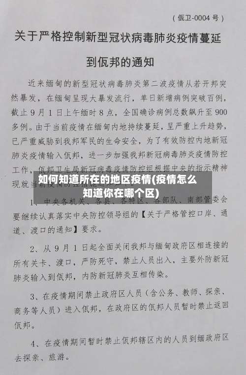 如何知道所在的地区疫情(疫情怎么知道你在哪个区)-第1张图片