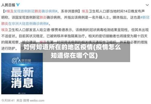 如何知道所在的地区疫情(疫情怎么知道你在哪个区)-第2张图片