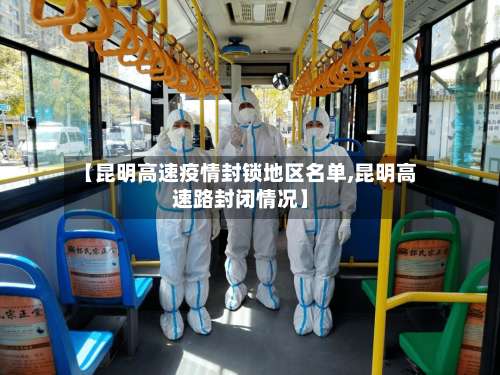 【昆明高速疫情封锁地区名单,昆明高速路封闭情况】-第2张图片