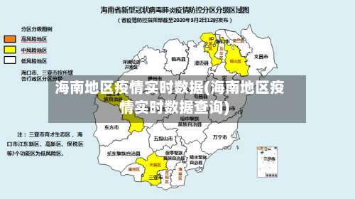 海南地区疫情实时数据(海南地区疫情实时数据查询)-第3张图片