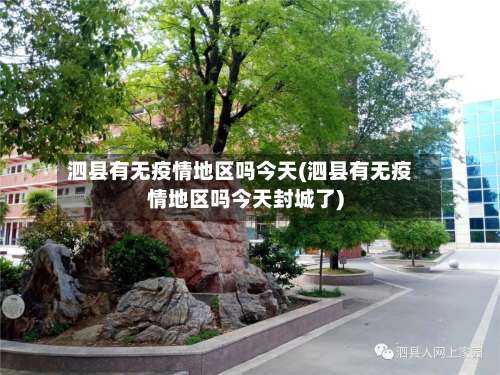 泗县有无疫情地区吗今天(泗县有无疫情地区吗今天封城了)-第3张图片