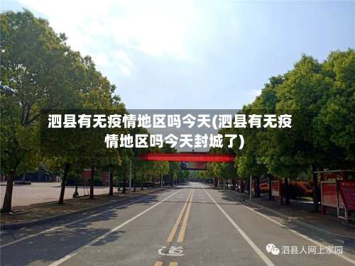 泗县有无疫情地区吗今天(泗县有无疫情地区吗今天封城了)-第1张图片