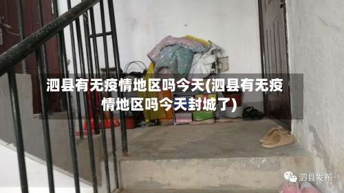 泗县有无疫情地区吗今天(泗县有无疫情地区吗今天封城了)-第2张图片