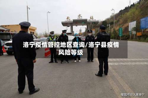 洛宁疫情管控地区查询/洛宁县疫情风险等级-第1张图片