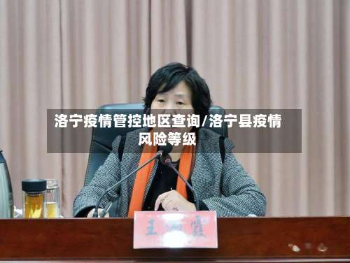 洛宁疫情管控地区查询/洛宁县疫情风险等级-第2张图片