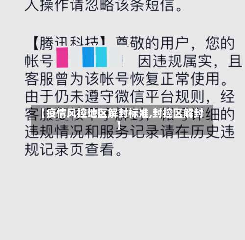 【疫情风控地区解封标准,封控区解封】-第3张图片