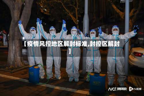 【疫情风控地区解封标准,封控区解封】-第1张图片
